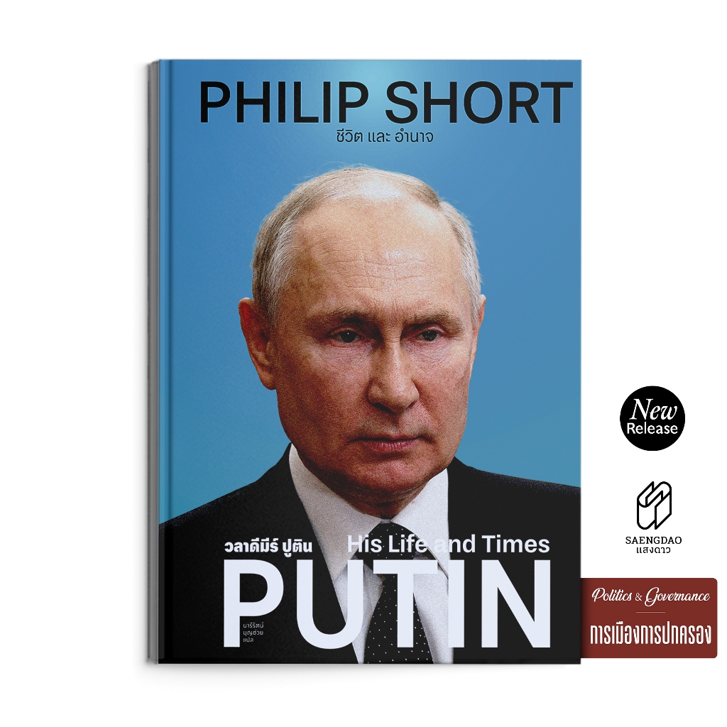 Saengdao(แสงดาว) หนังสือ วลาดีมีร์ ปูติน: ชีวิตและอำนาจ Putin His Life and Times