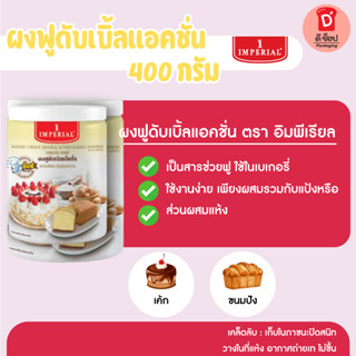 ผงฟูู อิมพีเรียล ดับเบิ้ลแอ็คชั่น 400 กรัม Imperial ผงฟู โซเ…