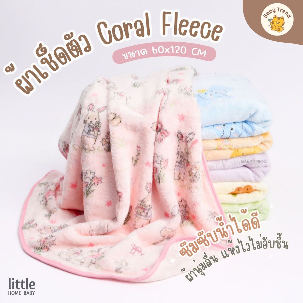 LittleHome ผ้าเช็ดตัว Coral Fleece นุ่มพิเศษ 60x120cm ผ้านาโนนุ่ม ซับน้ำได้ดี (1ผืน) | Baby trend