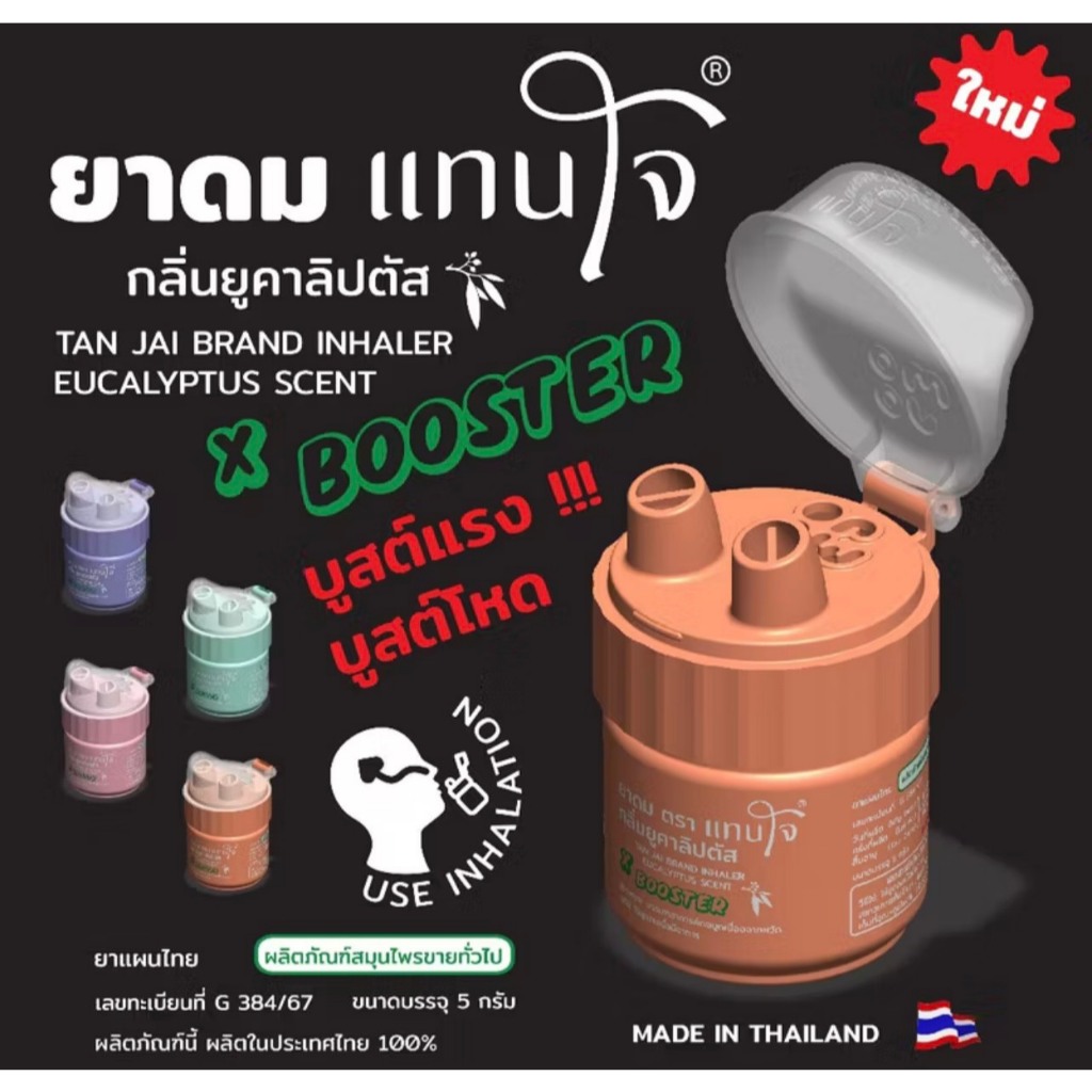 MJO-TJ-B ยาดมแทนใจ รุ่น Booster (บูสเตอร์) ไช้ดม กลิ่นยูคาลิปตัส อโรม่าหอมระเหย ของชำร่วย สีพาสเทล ( พร้อมส่ง )