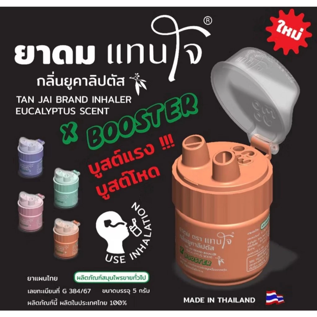 MJO-TJ-B ยาดมแทนใจ รุ่น Booster (บูสเตอร์) ไช้ดม กลิ่นยูคาลิปตัส อโรม่าหอมระเหย ของชำร่วย ยาดมเทอร์โบ ( พร้อมส่ง )