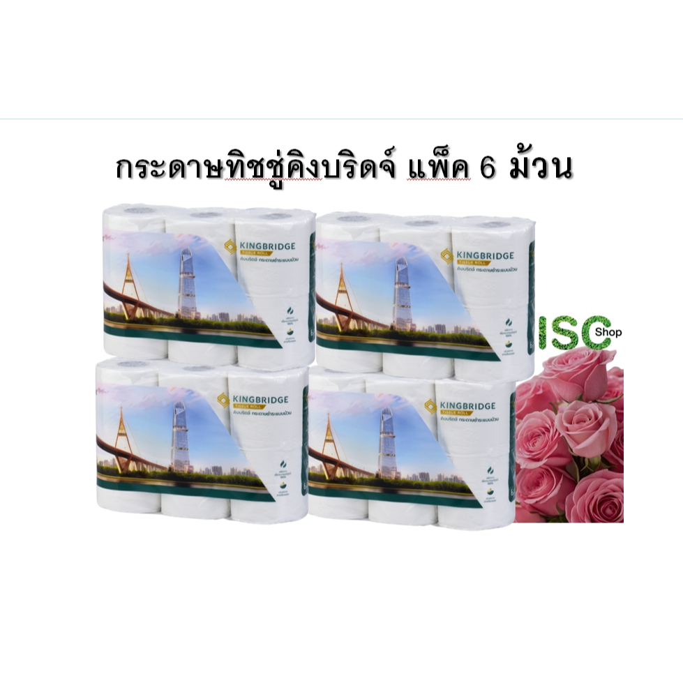 กระดาษชำระแบบม้วน KINGBRIDGE TISSUE ROLL(6 ม้วน/แพ็ค)