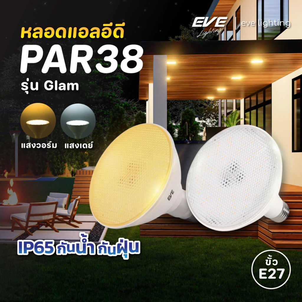 หลอดไฟ พาร์ 38 PAR แอลอีดี รุ่น Glam ขนาด 15 วัตต์ แสงเดย์ไลท์ และ วอร์มไวท์ ขั้วหลอด E27