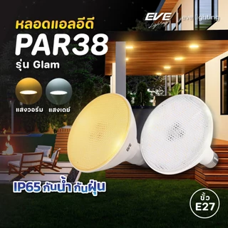 หลอดไฟ พาร์ 38 PAR แอลอีดี รุ่น Glam ขนาด 15 วัตต์ แสงเดย์ไลท์ และ วอร์มไวท์ ขั้วหลอด E27