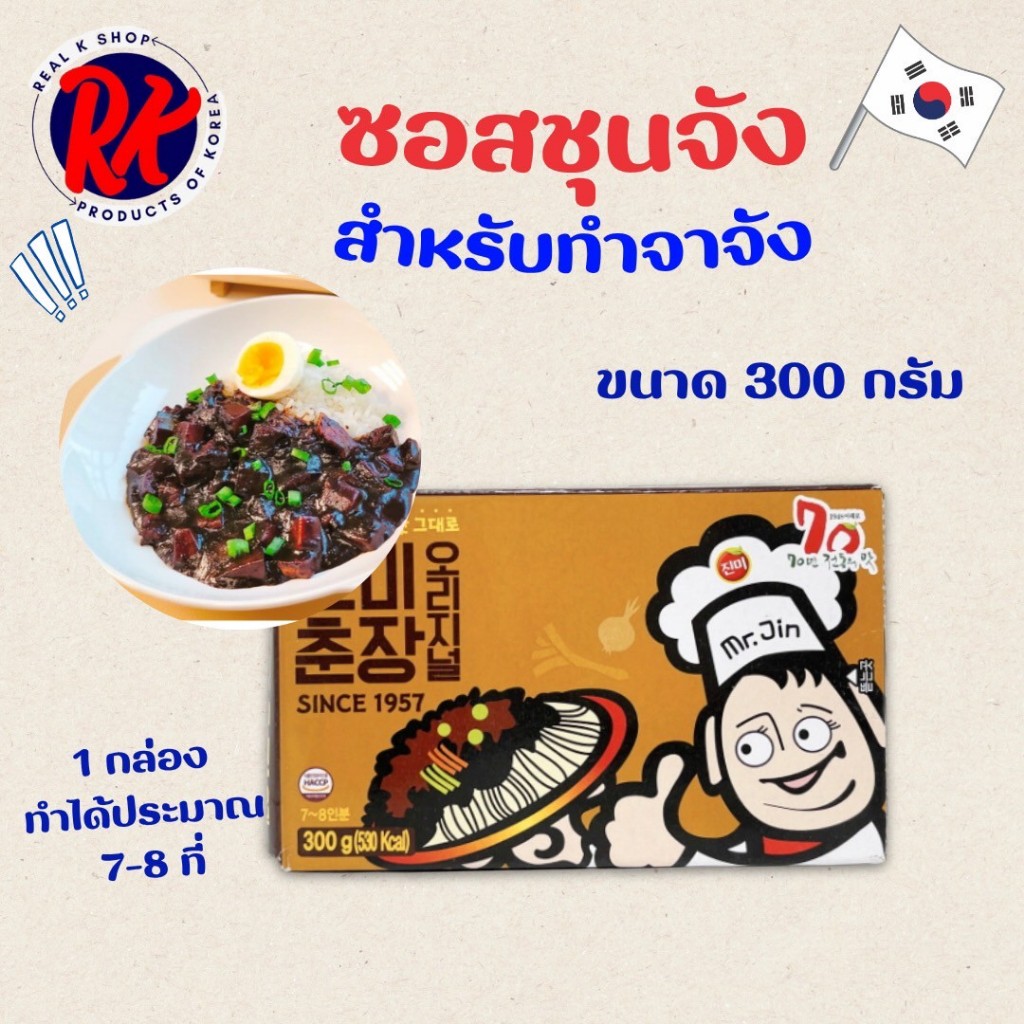 ซอสทำจาจังเมียน Black Bean Paste 300g เต้าเจี้ยวดำ ซอสชุนจัง ซอสถั่วดำเกาหลี ซอสจาจังเมียน 춘장