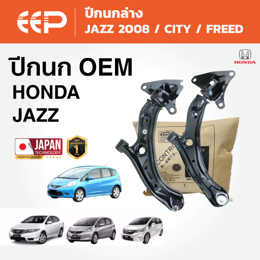 EEP - ปีกนกรถยนต์ ปีกนกล่าง (ซ้าย-ขวา) HONDA JAZZ / FREED / CITY , Model Year 2008-2014
