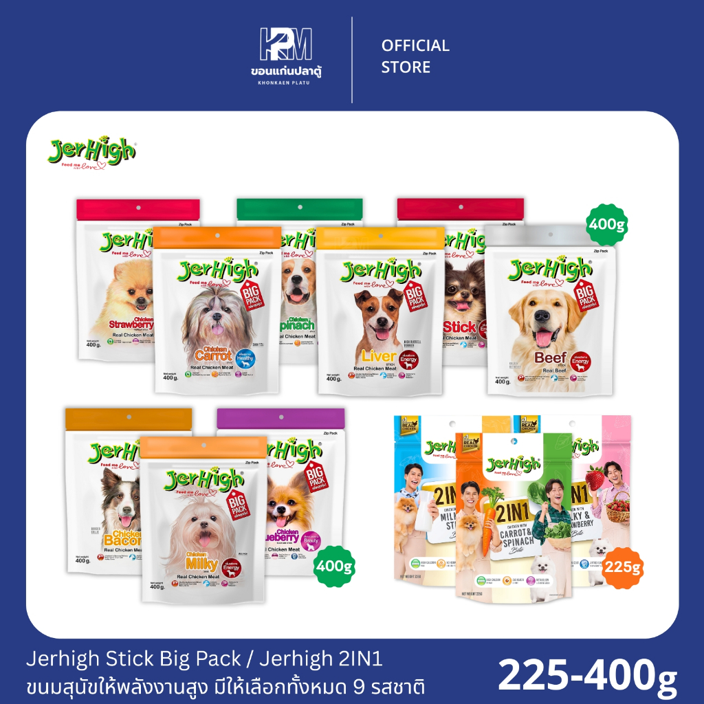 Jerhigh Stick Big Pack / Jerhigh 2IN1 ขนมสุนัขให้พลังงานสูง มีให้เลือกทั้งหมด 9 รสชาติ ขนาด 255-400 G.