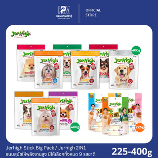 Jerhigh Stick Big Pack / Jerhigh 2IN1 ขนมสุนัขให้พลังงานสูง มีให้เลือกทั้งหมด 9 รสชาติ ขนาด 255-400 G.