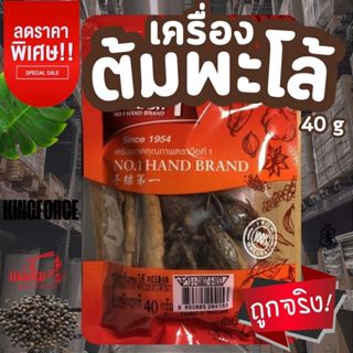 เครื่องต้มพะโล้ ขนาด 40 กรัม ตรามือที่ 1 ง่วนสูน