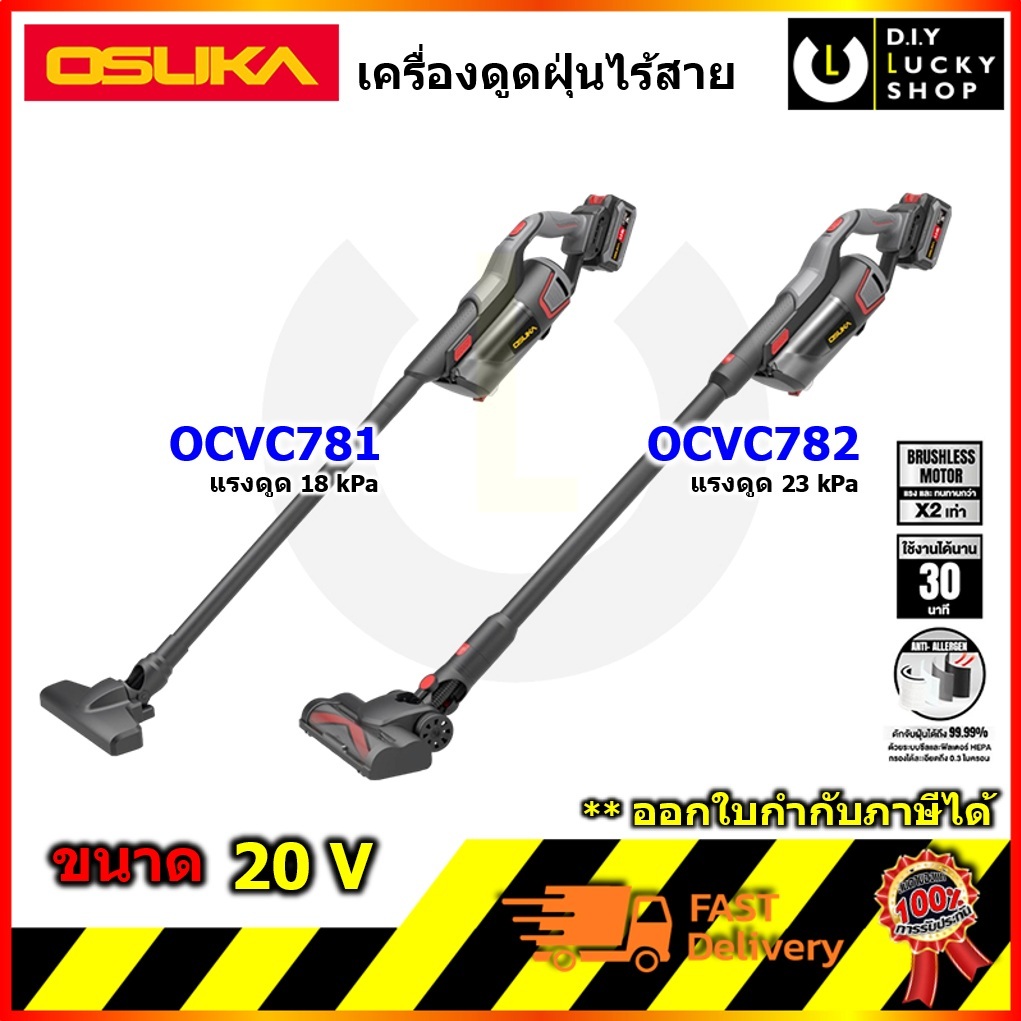 OSUKA เครื่องดูดฝุ่นไร้สาย 20V OCVC781-M1 OCVC782-M1 OCVC781-N OCVC782-N