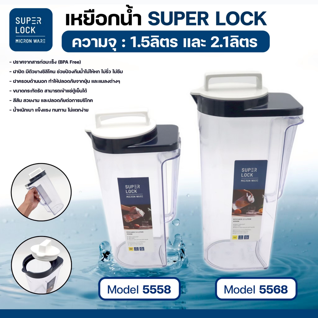 Super Lock เหยือกน้ำพลาสติก 5558 / 5568 ความจุ 1.5 , 2.1 ลิตร micronware ปลอดสาร BPA ทนความร้อน ขวดน้ำ ขนาดกระทัดรัด
