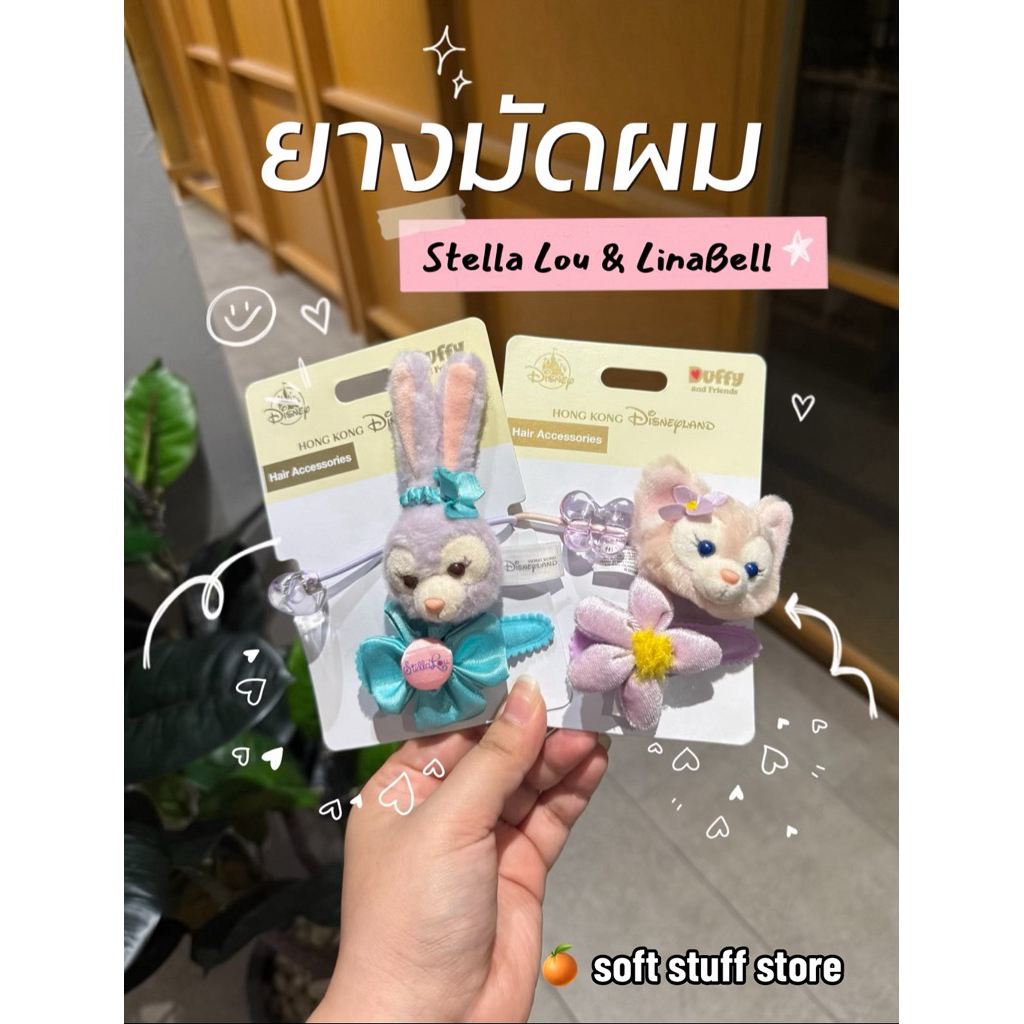 พร้อมส่ง ยางมัดผมสเตลล่าลู ลินาเบล คุกกี้แอน และเชลลี่เมย์ ของแท้ 100% - Duffy and Friends Hair Acce