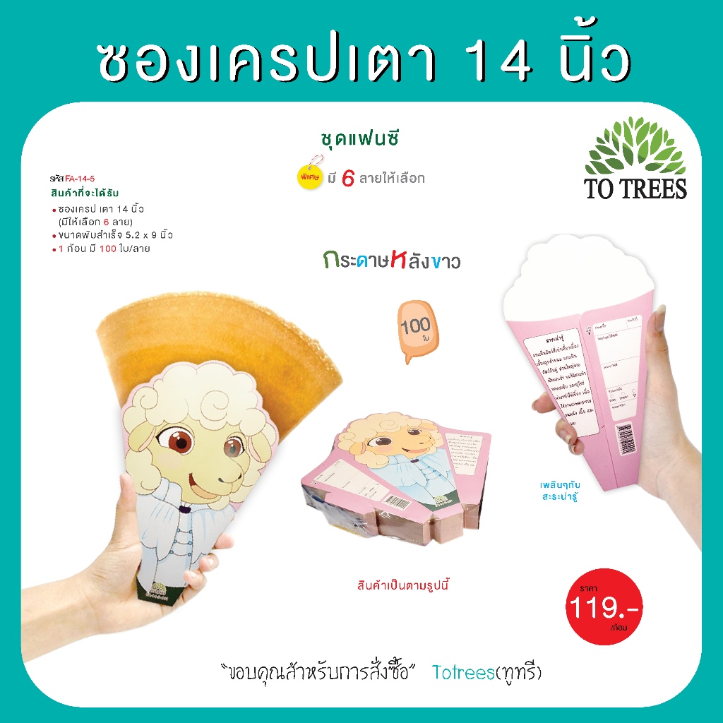 Totrees ซองเครปเตา14 นิ้ว 100 ใบ/ก้อน ชุดแฟนซี รหัส FA-14-5