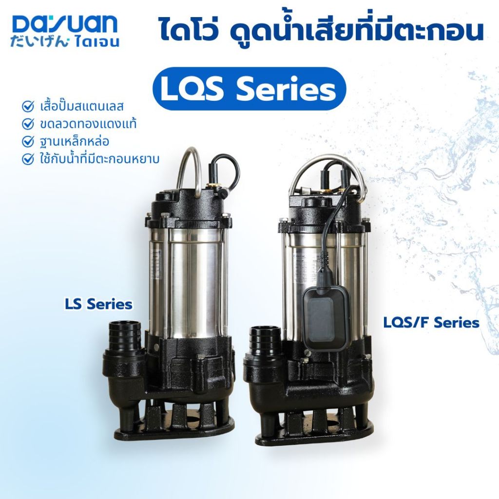 DAYUAN รุ่น LQS ปั๊มจุ่มน้ำเสีย ปั๊มไดโว่ ปั๊มซับเมิร์ส ปั๊มไดเจน