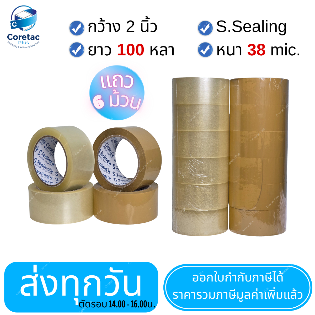 เทปใส เทปขุ่น หนา 38mic. "ยกแถว ขนาด 2" 45,100หลา กาวเหนียว ติดแน่น