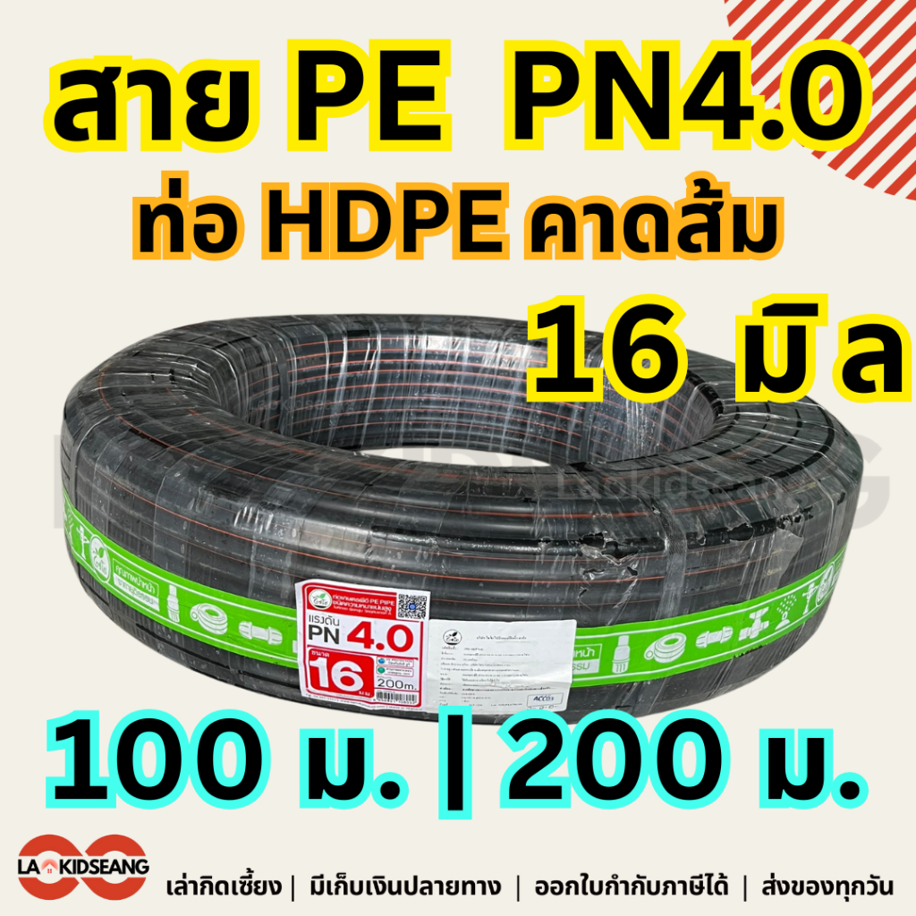 สายPE สายพีอี ไชโย PN4.0 ท่อ HDPE คาดส้ม ขนาด 16 มิล ยาว 100 ม. 200 ม. ท่อประปาเกษตร น้ำหยด น้ำพุ่ง