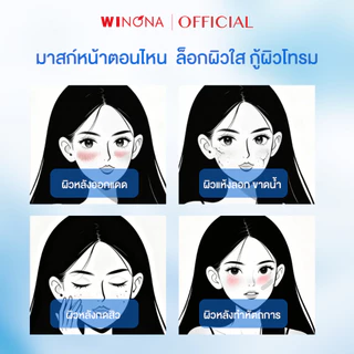 Winona มาส์กหน้า Mask Sheet รอยแดง ลดการระคายเคือง ซ่อมแซมผิวเสีย วิโนน่า ชีทมาส์กกู้ผิวเร่งด่วน บูสผิวอิ่