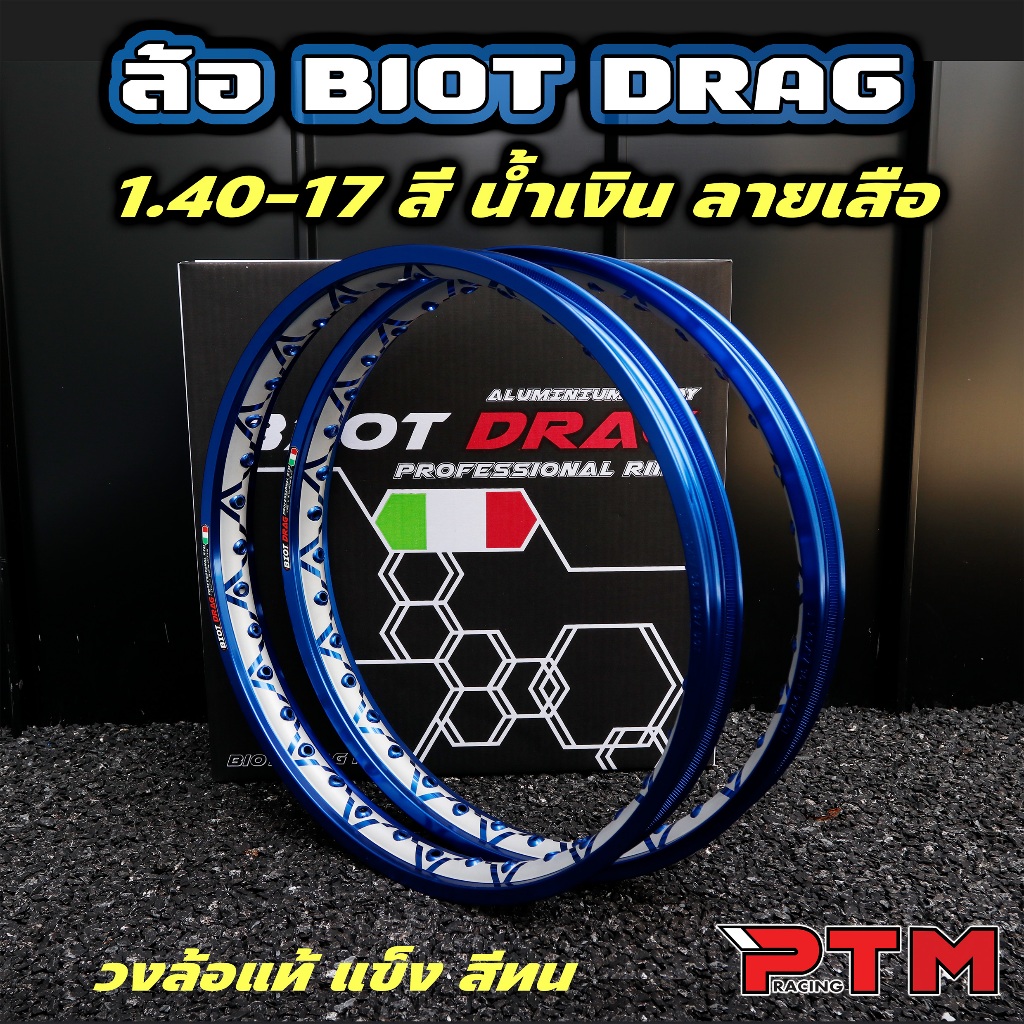 วงล้อ ลายเสือ BIOT DRAG 1.4 - 17 ขอบเรียบ สีน้ำเงิน 1คู่=2วง ลายลิขสิทธิ์แท้ ล้ออลูมิเนียม วงล้อขอบ17 ของแต่งมอไซค์