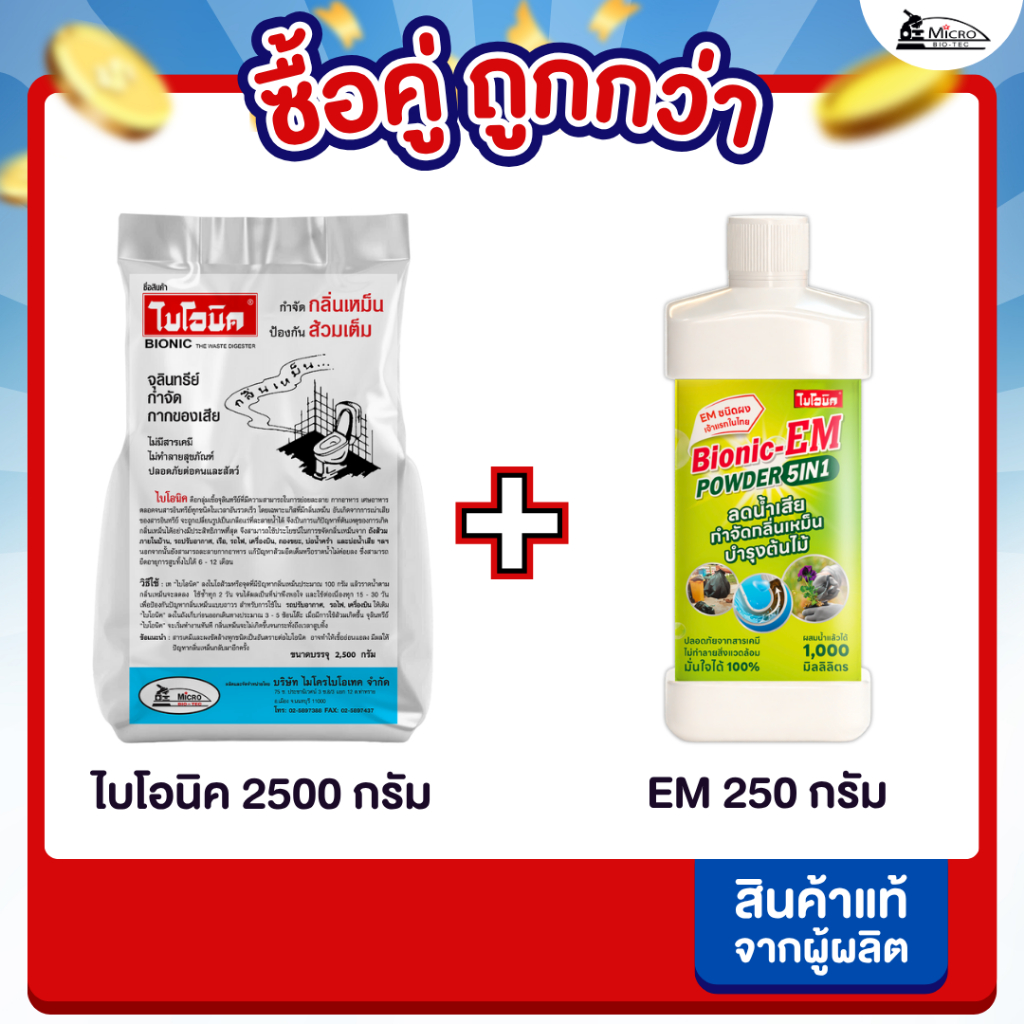 [ซื้อคู่ถูกกว่า] BIONIC 2500 กรัม + Bionic EM Powder 250กรัม จุลินทรีย์กำจัดกลิ่นเหม็น ป้องกันส้วมเต