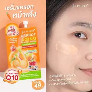 1กล่อง/6ซอง JULA'S HERB Carrot Aging Perfect Serum 8g จุฬาเฮิร์บ แครอท เอจจิ้ง เพอร์เฟค เซรั่ม