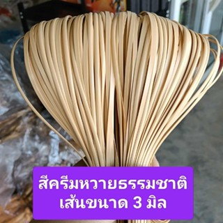 เส้นหวายเทียม ขนาด3 มิล