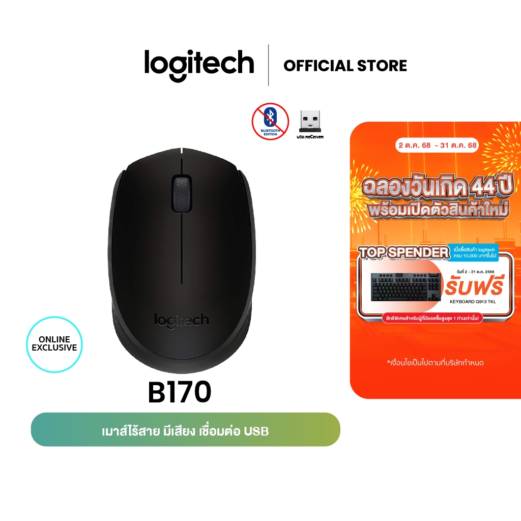 Logitech B170 Wireless Mouse, 2.4 GHz with USB Nano Receiver - Black (เมาส์ไร้สาย usb)