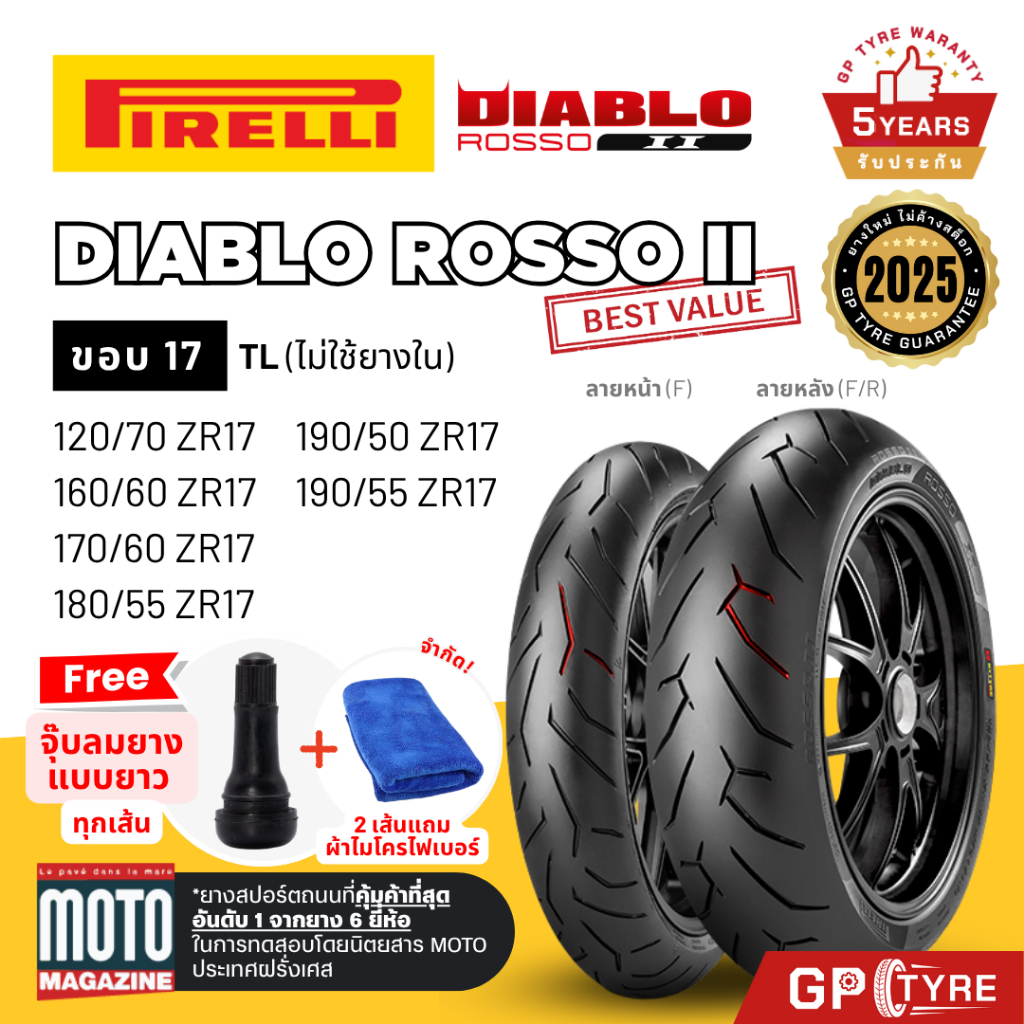 ยางนอก Pirelli Diablo Rosso 2 II ขอบ 17 ยางใหม่ ปี25 120/70 160/60 170/60 180/55 190/50 190/55 ZR17