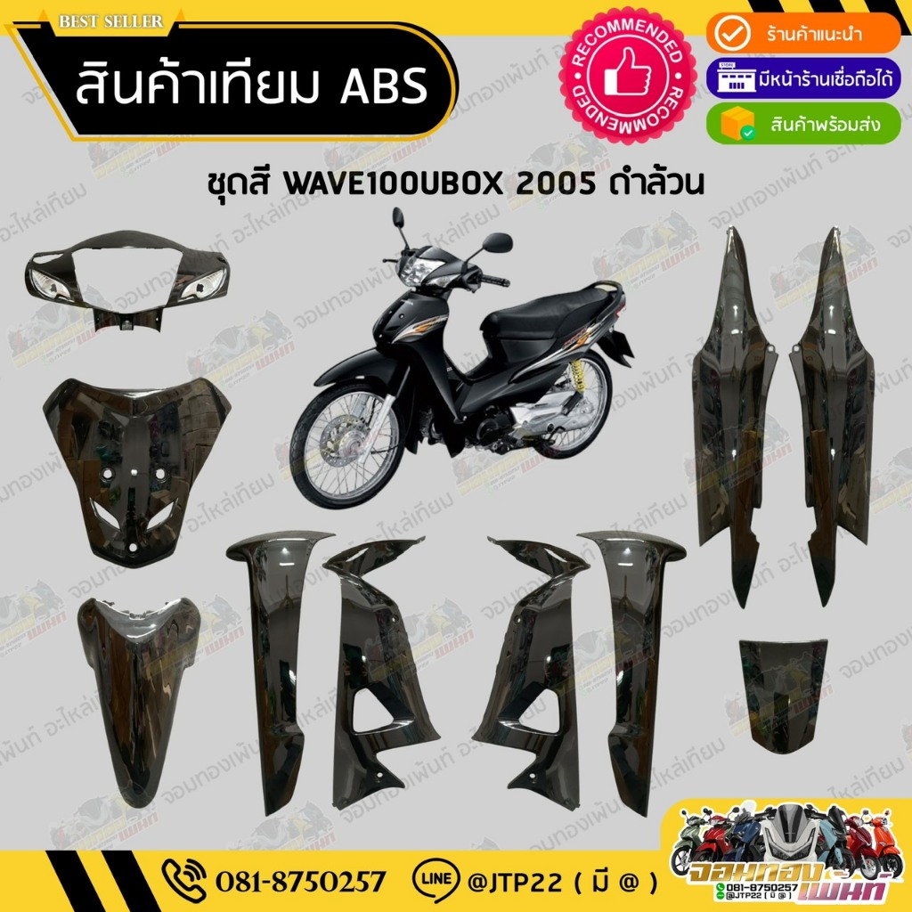 [ แยกชิ้น ] ชุดสีเวฟ100UBOX WAVE100ยูบล็อก  สีดำล้วนงานเทียมABS / เวฟ100ยูบล็อกดำเงา