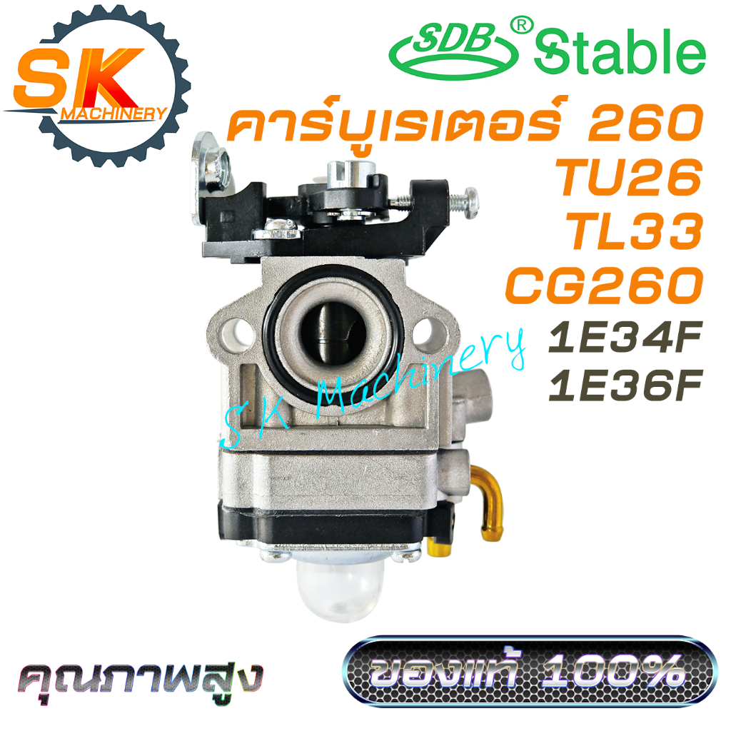 คาร์บูเรเตอร์ 260 TU26 TL33 CG260 STABLE รหัส 34F 36F คุณภาพสูง เกรดพรีเมี่ยม ของแท้ 100% ตรงรุ่น ใช้ได้กับเครื่องตัดหญ้