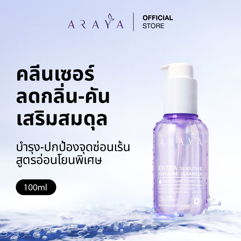 (CS100) ARAYA(อารยา) ผลิตภัณฑ์ทำความสะอาดจุดซ่อนเร้น 100ml. ARAYA Extra Sensitive Feminine Cleanser