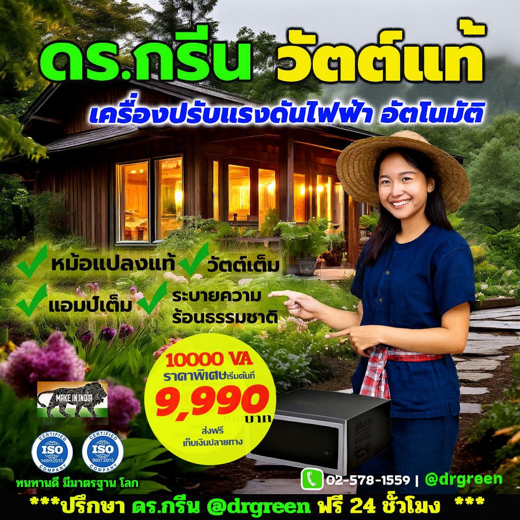 🔥Dr. Green Energy หม้อปรับแรงดันไฟ V-GUARD X1000รองรับไฟตก110V 10KVA🇮🇳ของแท้ ส่งฟรี มีเก็บปลายทาง📦
