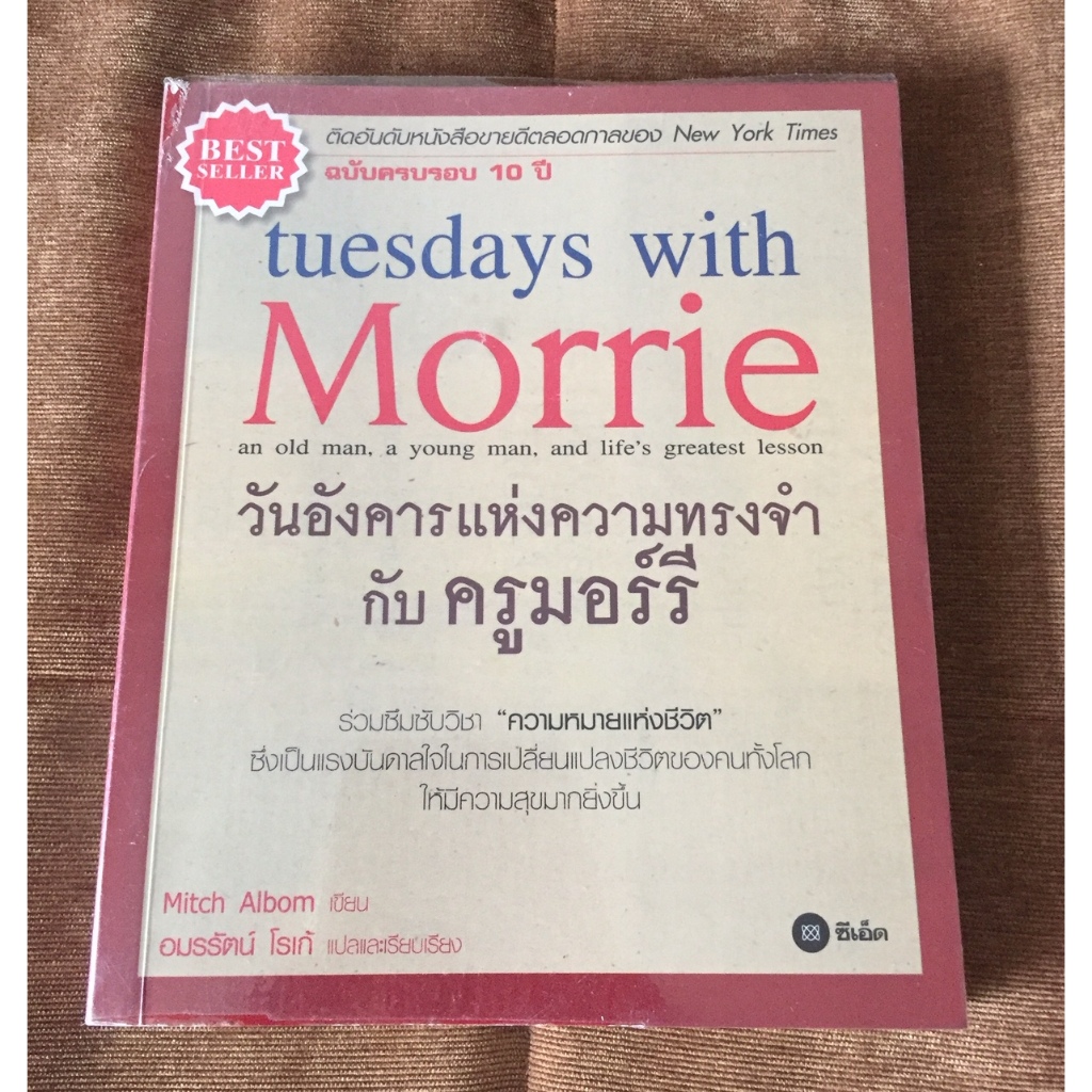หนังสือ วันอังคารแห่งความทรงจำกับครูมอร์รี tuesday with Morrie ✍️ มิตช์ อัลบอม