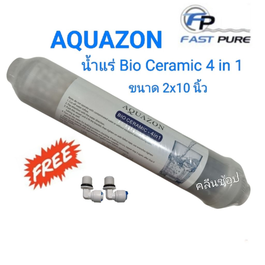 ไส้กรองน้ำแร่ Inline FastPure AQUAZON BIO CERAMIC 4IN1 ขนาด 2x10 นิ้ว - รูปที่ 2