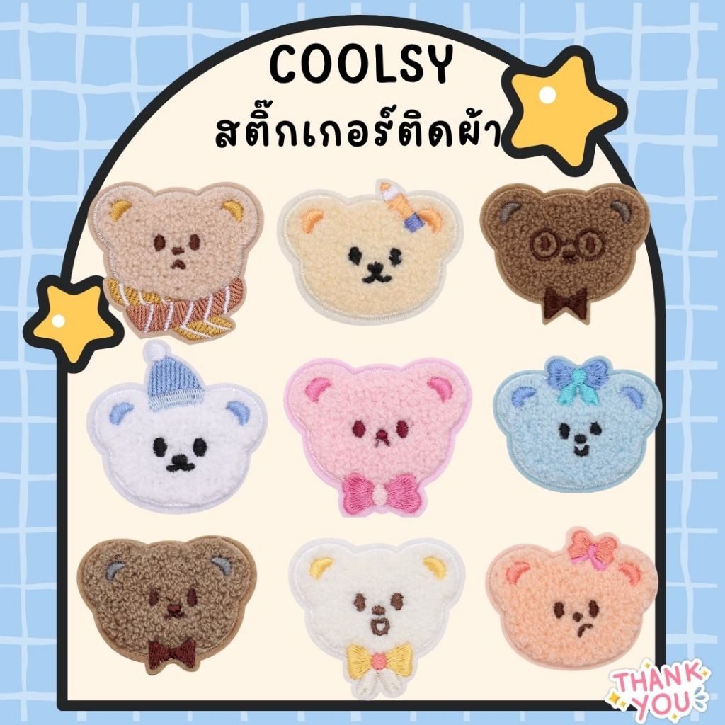 ⭐️สติกเกอร์ติดเสื้อ ติดกระเป๋า ลายหมี น่ารัก มีทั้งหมด 9 ลายให้เลือก น่ารัก โดนใจ DIY⭐️