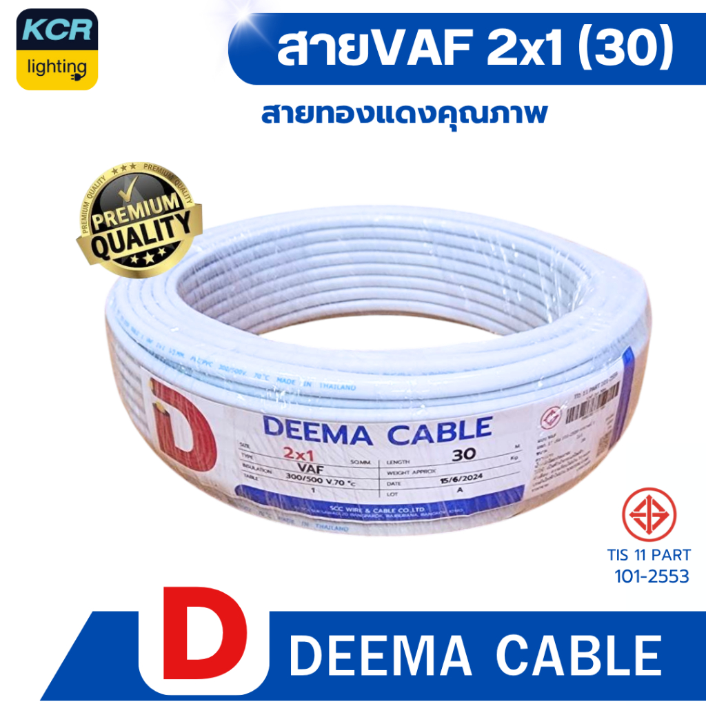 DEEMA สายไฟVAF 2x1 sq.mm. (สายขาว) ขนาด 30 เมตร มอก.TIS 11 PART 101-2553