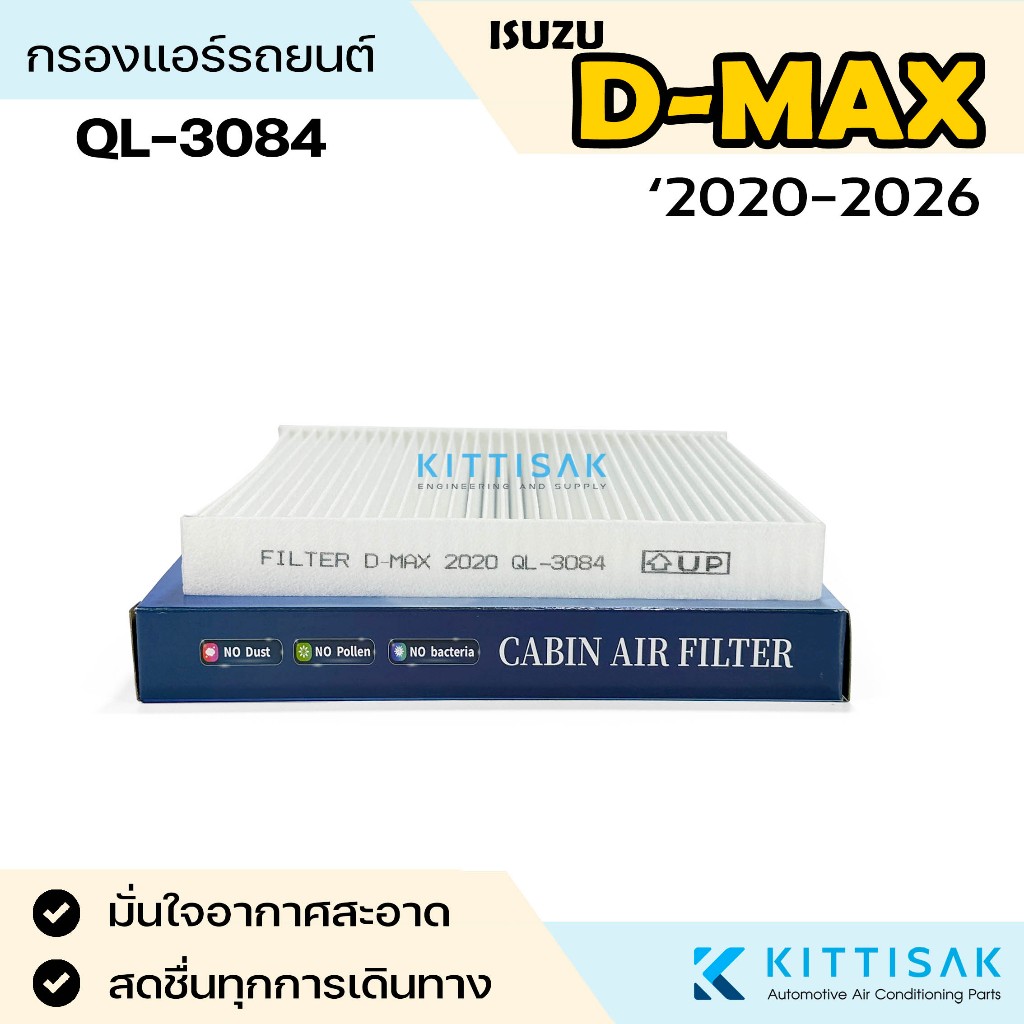 QL กรองแอร์ Isuzu D-Max '2020-2026 แอร์รถยนต์ - รูปที่ 2