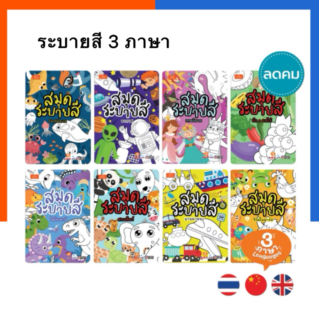 สมุดภาพ ระบายสี Mornington พร้อมคำศัพท์ 3 ภาษา ขนาดA5 แสงรุ้ง เสริมพัฒนาการ 4 สี จำนวน 16หน้า สมุดระบายสี นิทาน