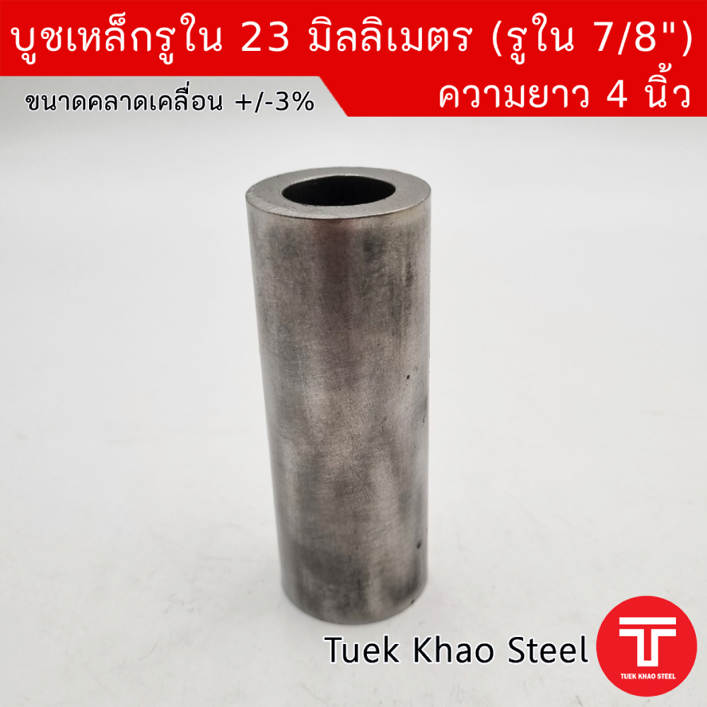 บูชเหล็กรูใน 23 มม. x ความยาว 4 นิ้ว,บูชสวมกับเพลา 7/8 นิ้ว หรือ 7 หุน ,บูชสวมกับน็อต 7/8 นิ้ว หรือ 7 หุน ,ผิวภายในเรียบ