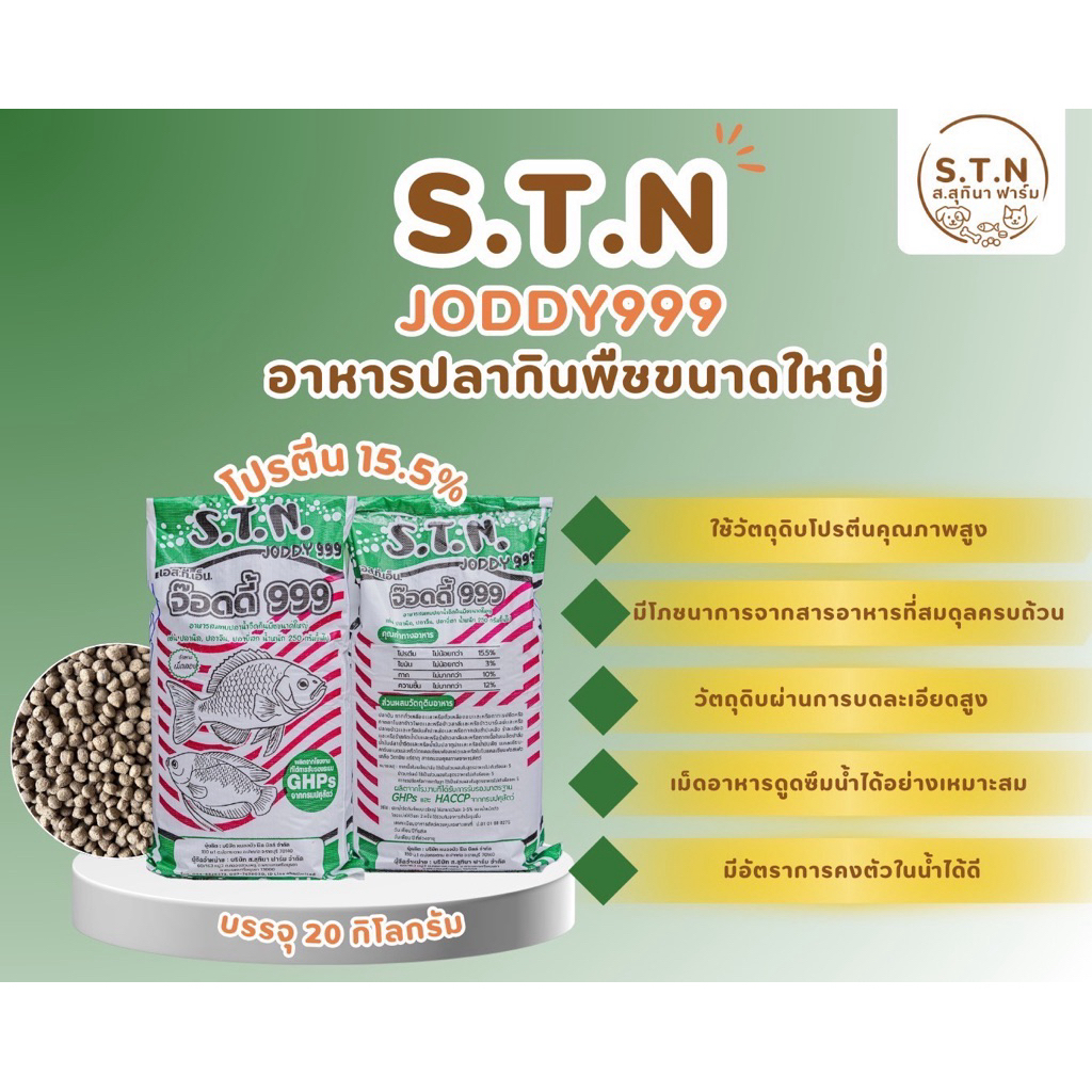 ອາຫານປາກິນພືດ S.T.N JODDY999 ຂະໜາດ 20kg ໂປຣຕີນບໍ່ນ້ອຍກວ່າ 15.5%