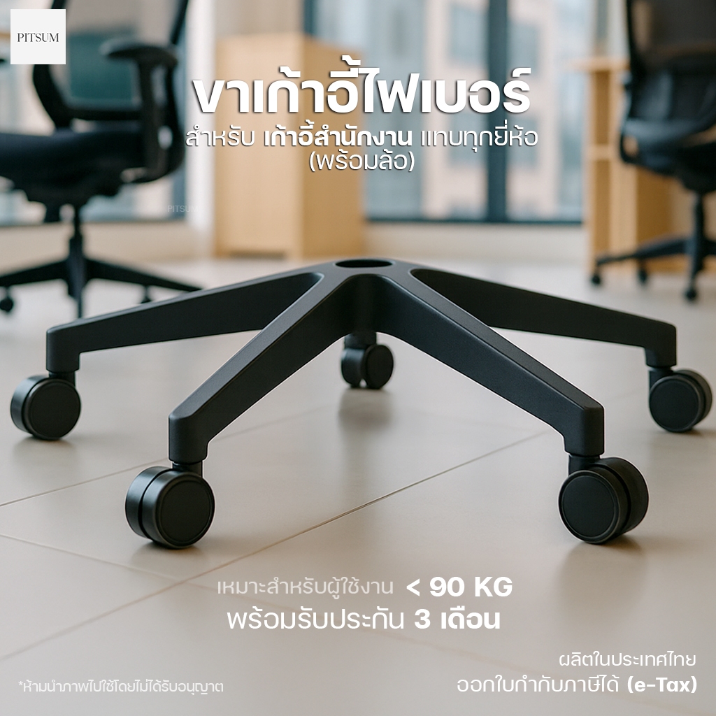 (E-TAX✅) PITSUM ขาเก้าอี้ไฟเบอร์ พร้อมล้อ สำหรับเก้าอี้สำนักงาน คุณภาพสูง อะไหล่เก้าอี้ 5แฉก