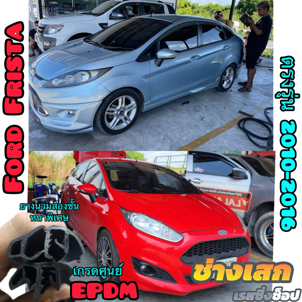 ช่างเสก ยางขอบประตู Ford Fiesta Focus และEco Sport ตรงรุ่น เกรดดีที่สุด เสียงเงียบ ยางแท้ EPDM ยุโรป