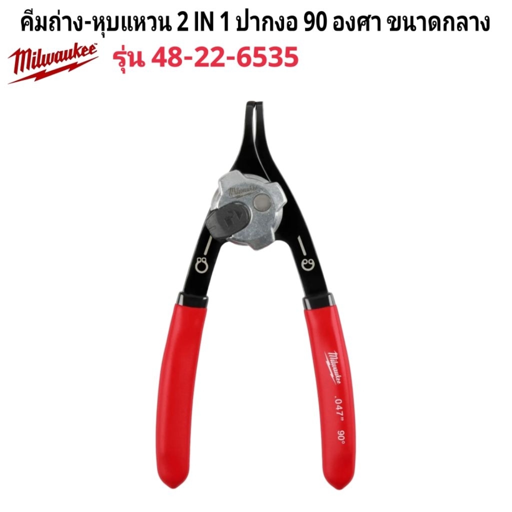 Milwaukee คีมถ่าง-หุบแหวน 2 IN 1 ปากงอ 90 องศา ขนาดกลาง รุ่น 48-22-6535 แท้ 100%