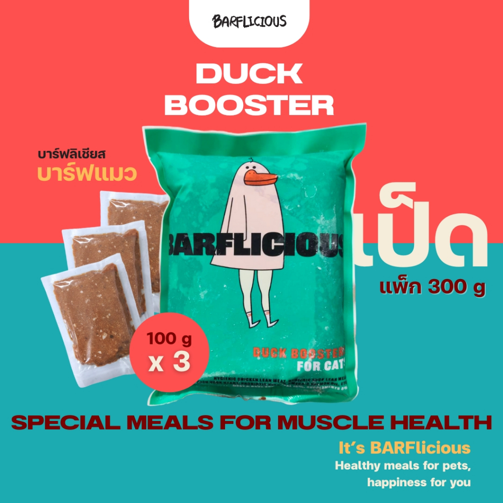 บาร์ฟแมวสมดุลแช่แข็ง BARF สูตรเป็ดผสมไก่ SPECIAL DUCK ขนาด 300 กรัม