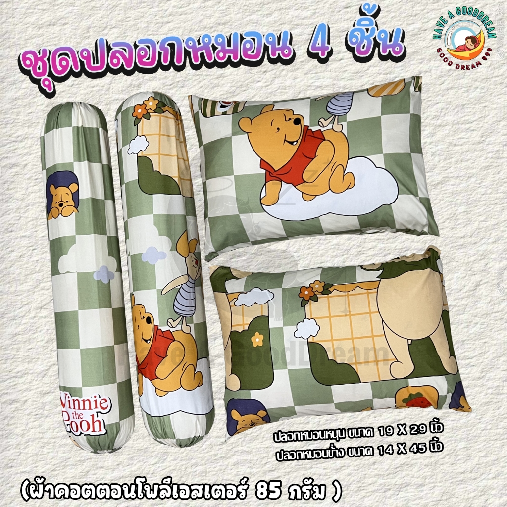 ปลอกหมอน / ปลอกหมอนข้าง ผ้าcotton 85Gsm ผ้านุ่ม ระบายอากาศดี สำหรับขนาดมาตรฐาน (ลายหมีพูห์)