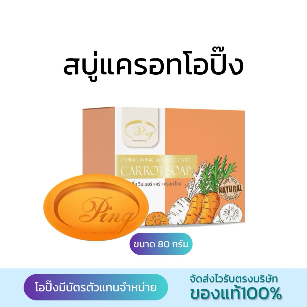 สบู่แครอทโอปิ๊งO-Ping ของแท้ในตำนาน ส่งฟรี