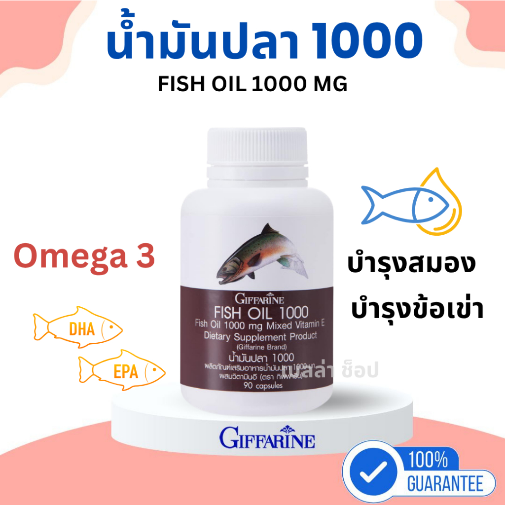 น้ำมันปลา กิฟฟารีน (1000 มก. 90 แคปซูล) น้ำมันปลา Fish Oil GIFFARINE น้ำมันตับปลา