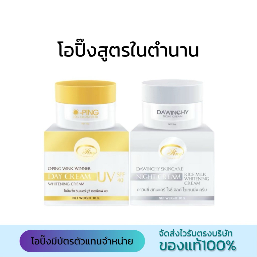 O-ping ครีมโอปิ๊งรักษาสิวของแท้ (สูตรในตำนาน)