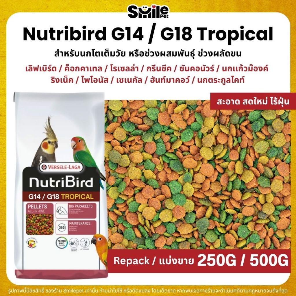 NutriBird G14 / G18 Tropical อาหารนกแก้วสำเร็จรูป นกขนาดเล็ก-กลาง (แบ่งขาย 250G / 500G)