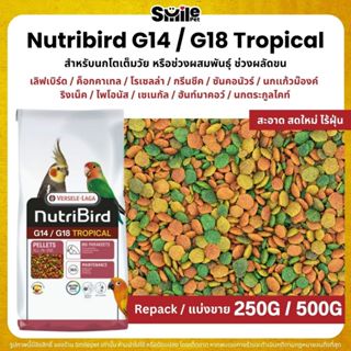 NutriBird G14 / G18 Tropical อาหารนกแก้วสำเร็จรูป นกขนาดเล็ก…