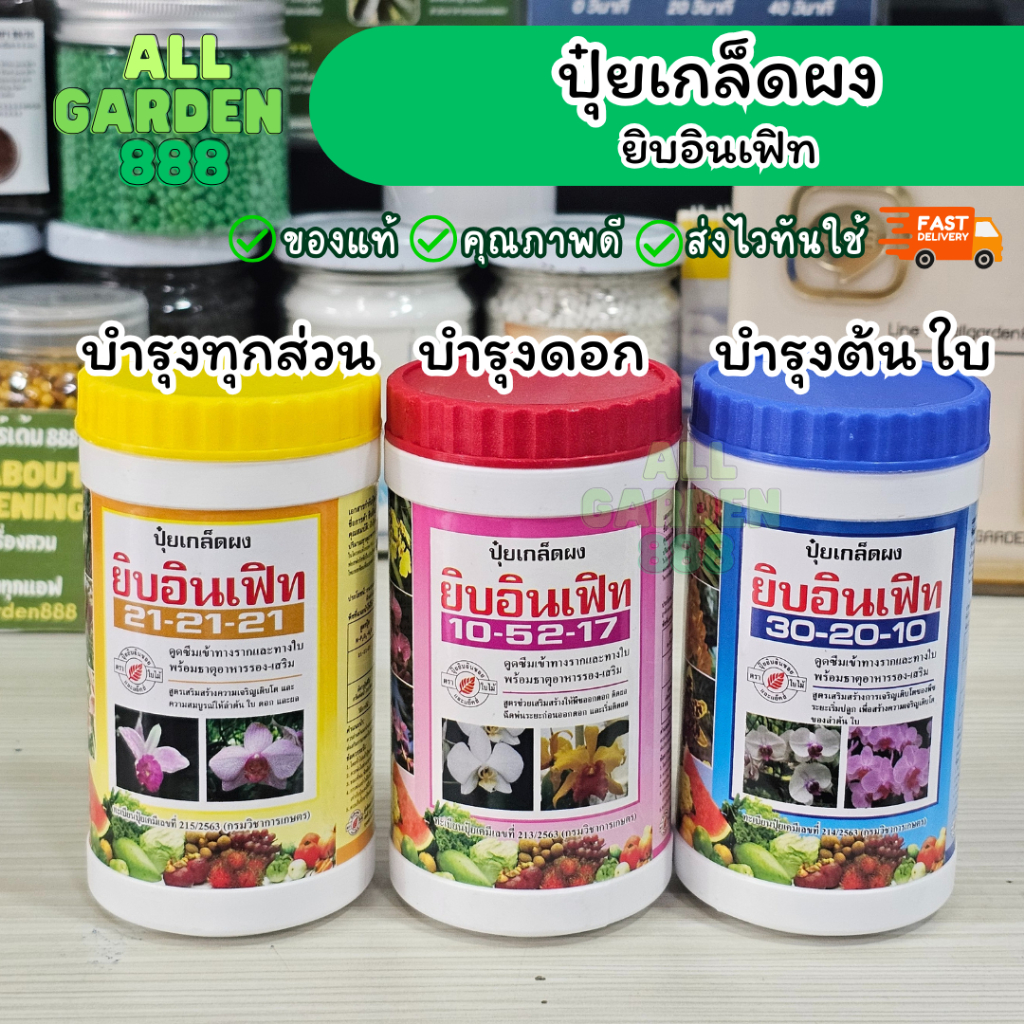 ปุ๋ยเกล็ดผง ยิบอินเฟิท 21-21-21 / 30-20-10 / 10-52-17 บำรุงราก-ใบ-ดอก เหมาะสำหรับ กล้วยไม้ กุหลาบ ไม้ใบ เเละ ปุ๋ยเย็น